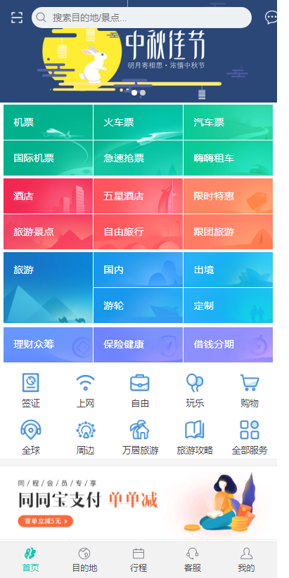 旅游订票app