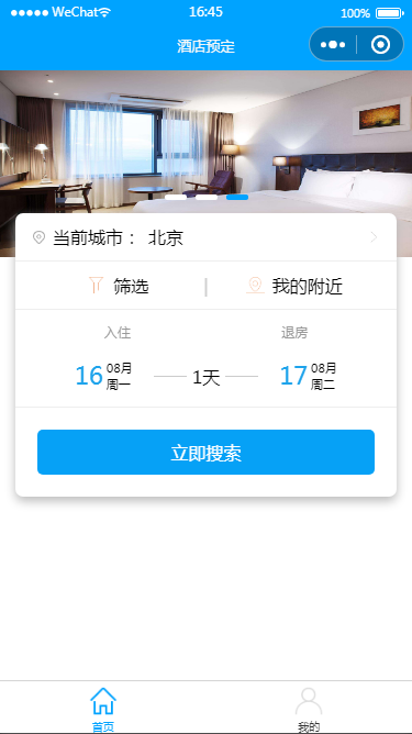 酒店预订小程序